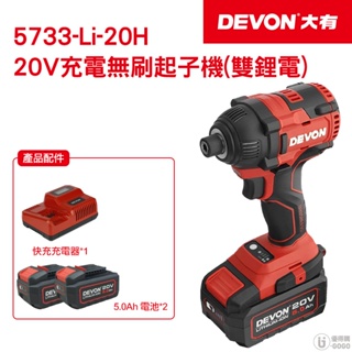 【DEVON大有】20V 無刷起子機 電動起子機 起子機 5733-Li-20H 台灣總代理貨保固