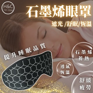 限時特賣H&C隔日到貨 石墨烯眼罩 睡眠眼罩 遮光眼罩 眼罩睡眠 睡覺眼罩 助眠眼罩 發熱眼罩 保暖眼罩 磁石眼罩 F6