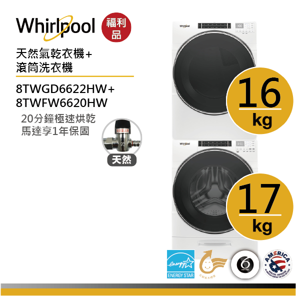 【福利品】Whirlpool惠而浦 8TWFW6620HW+ 8TWGD6622HW(天然氣瓦斯型)