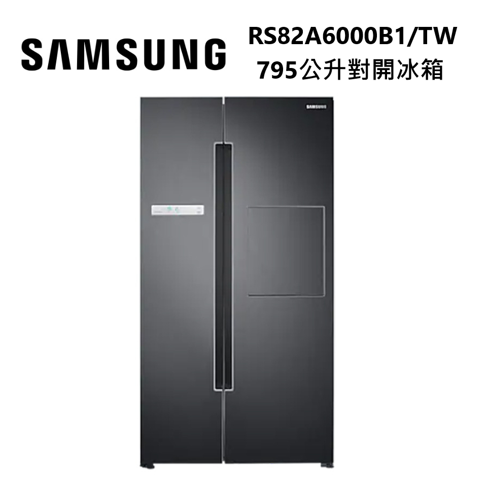 SAMSUNG 三星 RS82A6000B1/TW (下單再折) 795公升 對開電冰箱