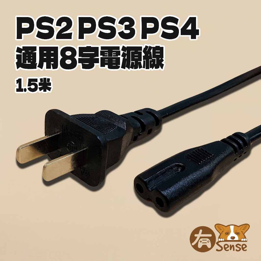 有Sense 現貨 PS2 PS3 PS4 通用 8字線 主機 電源線 1.5米