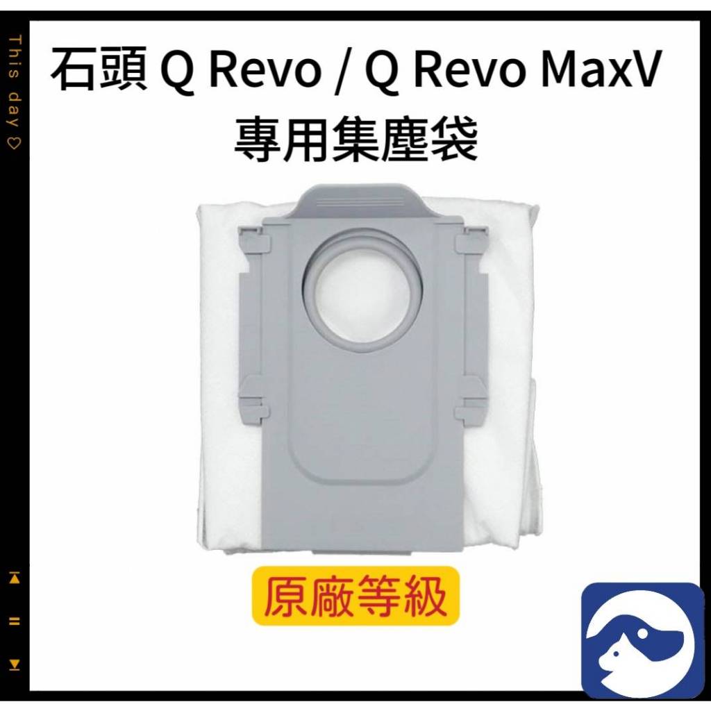 【貓狗家】適用 石頭掃地機器人Q Revo QREVO Q Revo MaxV  耗材 配件  集塵袋 塵袋