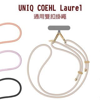 UNIQ COEHL Laurel 手機通用雙扣掛繩 手機掛繩 頸掛繩 背繩 掛繩（附墊片）