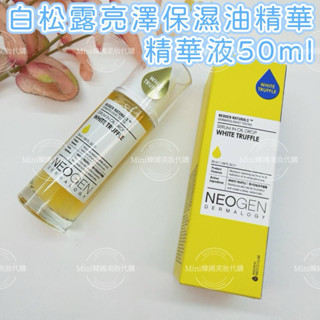 ☆mini韓國美妝代購☆ 妮珍 NEOGEN 白松露亮澤保濕油精華 精華液 50ml 精華油
