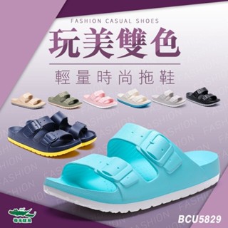 現貨 BCU5829 母子鱷魚 雙色輕量時尚拖鞋 防水拖鞋 男女款 輕盈 寬楦 減壓 舒適