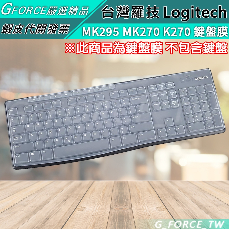 Logitech 羅技 MK270R K270 MK295 無線鍵盤保護膜 鍵盤防塵套 鍵盤膜【GForce台灣經銷】