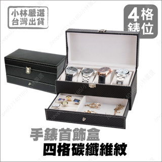 四格手錶首飾碳纖維紋收納盒 開立發票 台灣出貨 收納 展示盒 首飾品盒 項鍊珠寶盒 手錶收納-時光寶盒8112