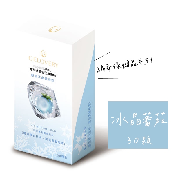 Gelovery 穀胱冰晶番茄錠30入1盒（葷） 每個愛美女生必備！日本專利穀胱甘肽 編哥保健品