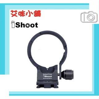 iShoot IS-S2470II 鏡頭腳架環 適SONY 24-70mm GM II 鏡頭轉接環 替換腳 腳架環