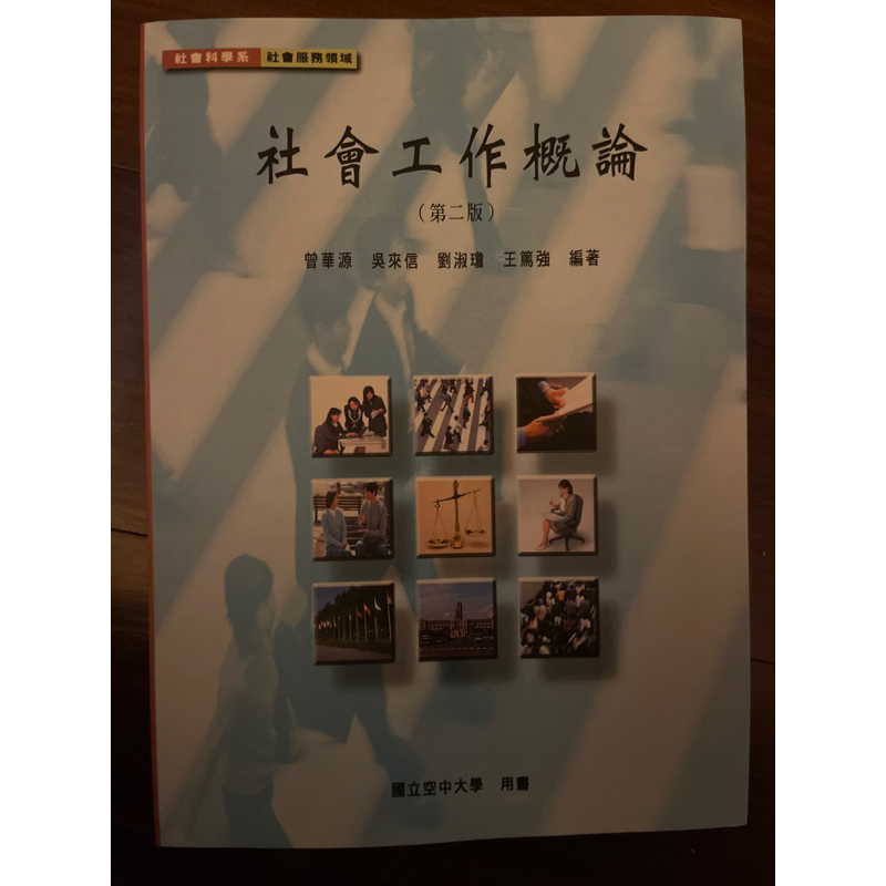 空大 用書 社會工作概論