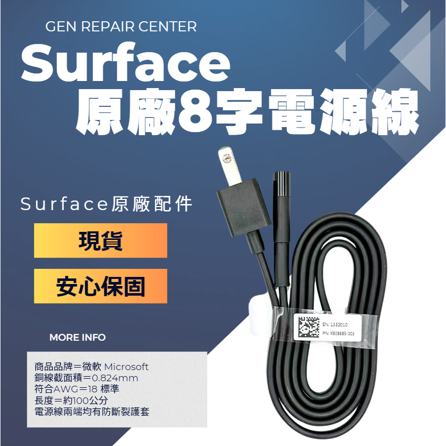 【GeN Surface維修中心】Surface原廠兩孔8字電源線 Surface充電器 原廠充電線