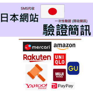 日本【簡訊認證】 各大平台開通 日本電話號碼 驗證 SMS 註冊認證 日本註冊