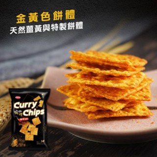 【稑珍】脆咖哩-馬來西亞咖哩脆片/脆咖哩/馬來西亞/咖哩/脆片/稑珍/素食/全素/味蕾新感受