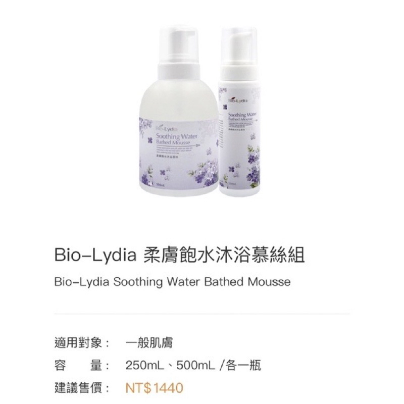 Bio-Lydia麗富康-柔膚飽水沐浴慕斯組250ml+500ml(補充瓶）「洗澡慕斯」（免運費$）