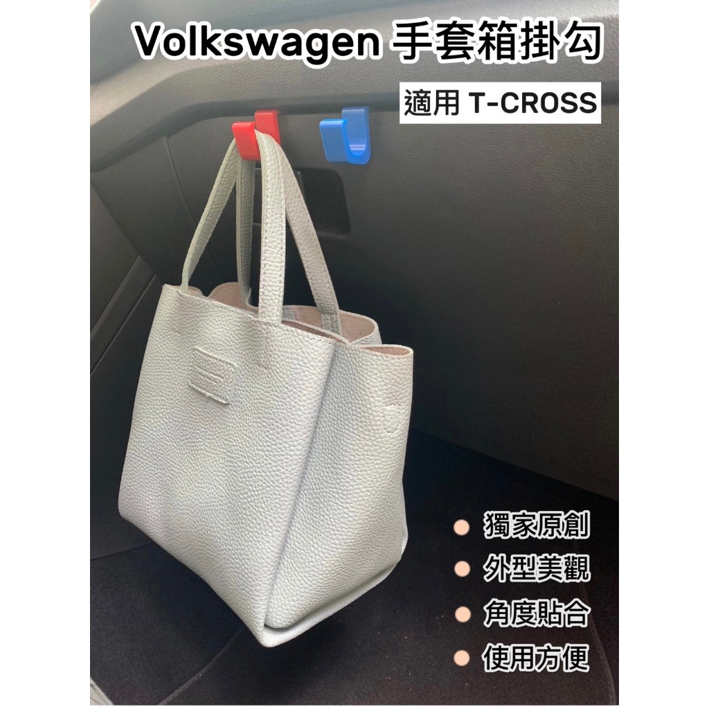 獨家原創設計 Volkswagen T-Cross 專用配件 手套箱掛勾 副駕掛鉤 車用掛勾 前座掛鉤 置物掛勾