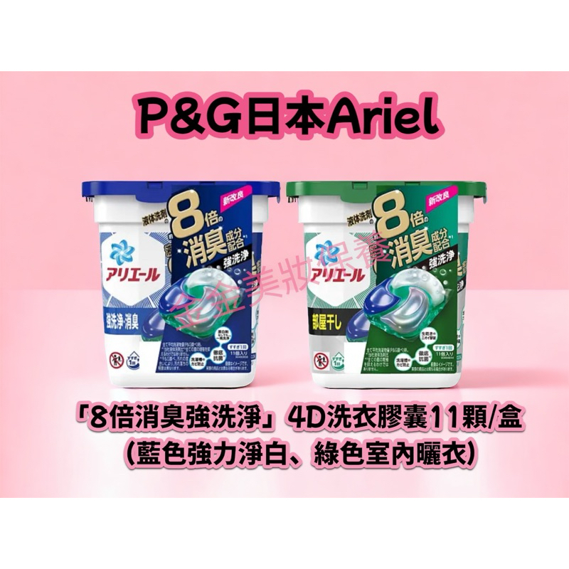（金金）P&amp;G日本Ariel 「8倍消臭強洗淨」4D洗衣膠囊11顆/盒 （藍色強力淨白、綠色室內曬衣）