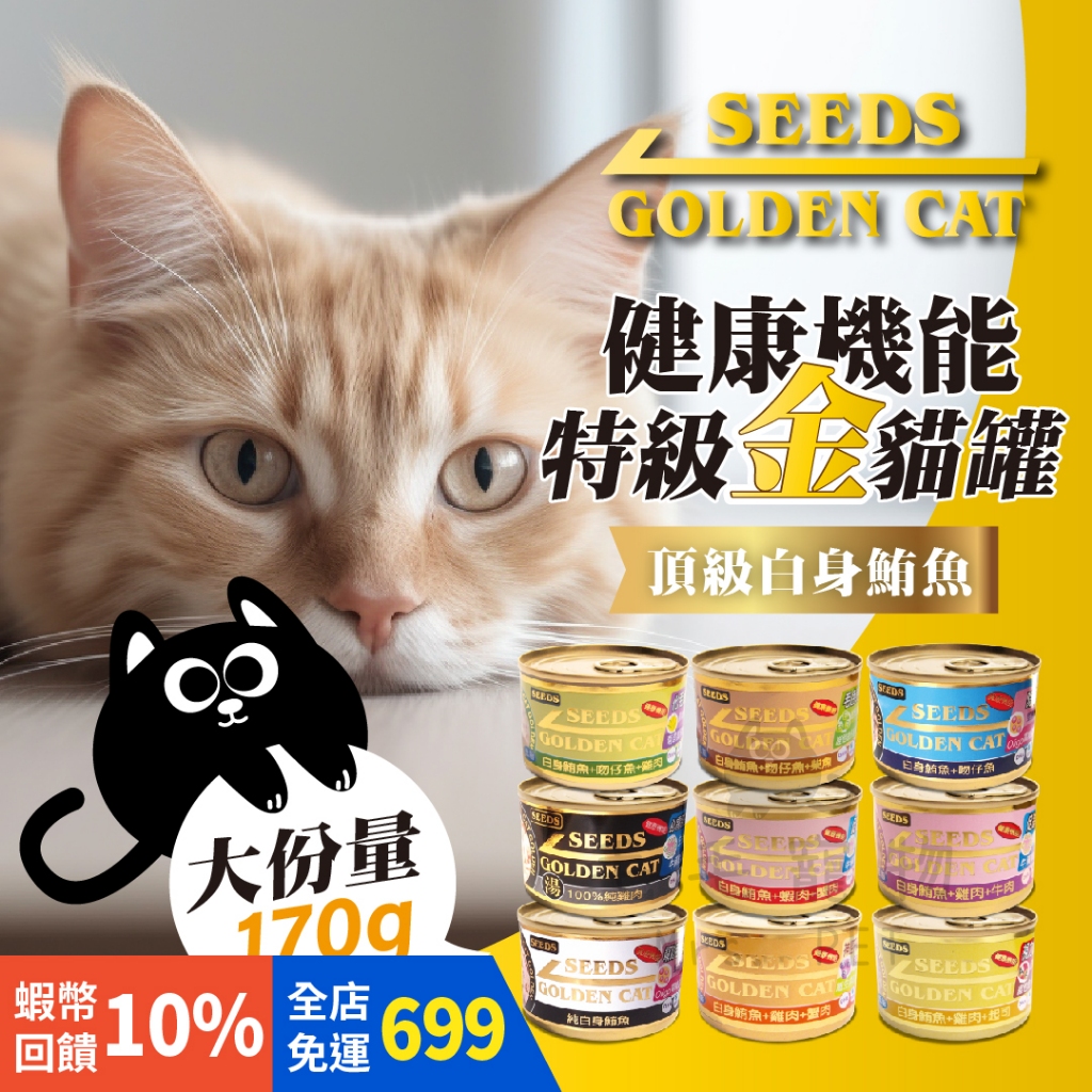 『全館699免運』SEEDS 惜時Golden Cat健康機能特級金貓罐 170g 大金罐 貓罐貓食品 寵物罐頭 惜時