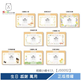 祝福小禮卡3入 卡片 萬用卡 生日 感謝 萬用 【JS0052】 熊角色流行生活館