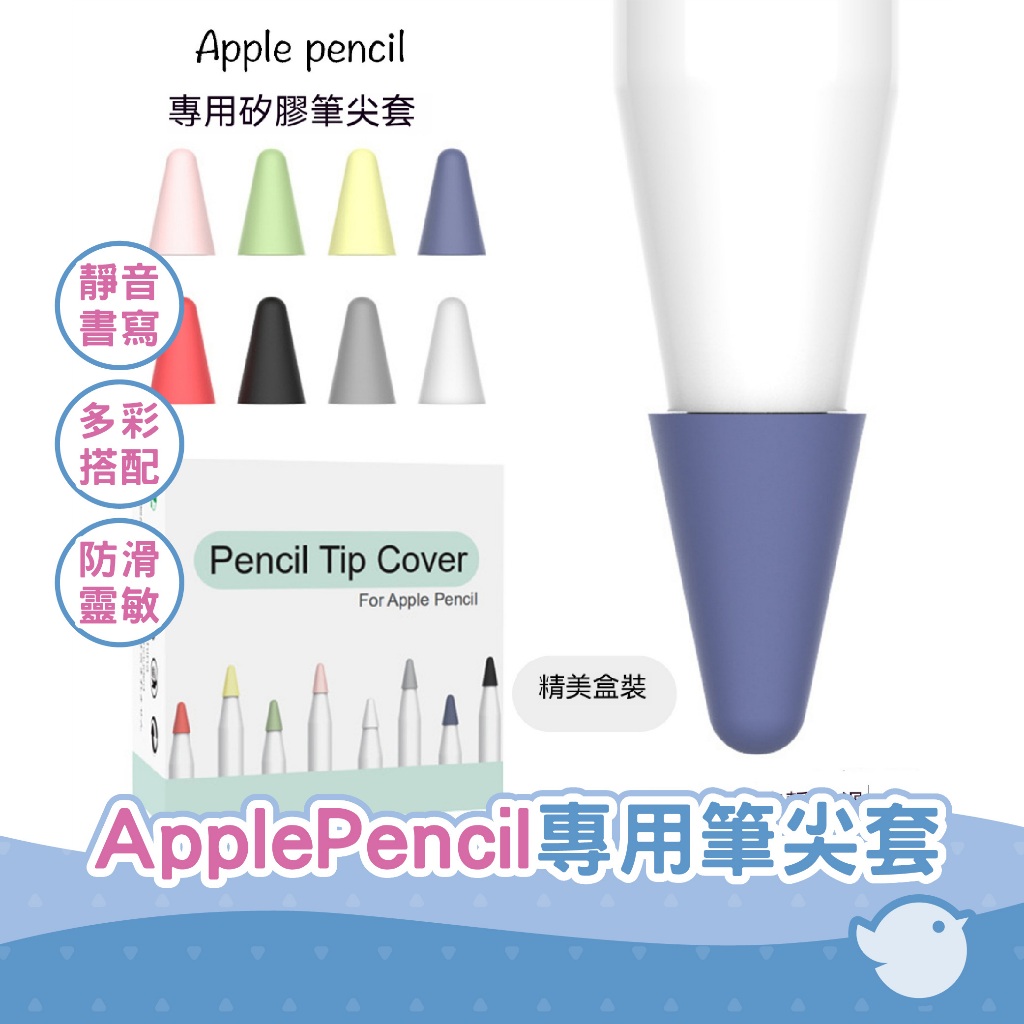 【CHL】Apple Pencil 筆尖套 矽膠小筆尖套  手感升級 筆頭保護套 蘋果   防滑靜音 8色組