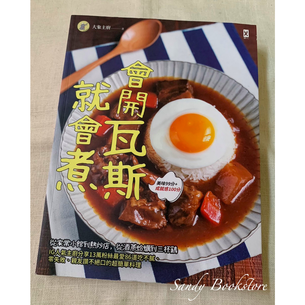 📖 Sandy 二手書店📖會開瓦斯就會煮