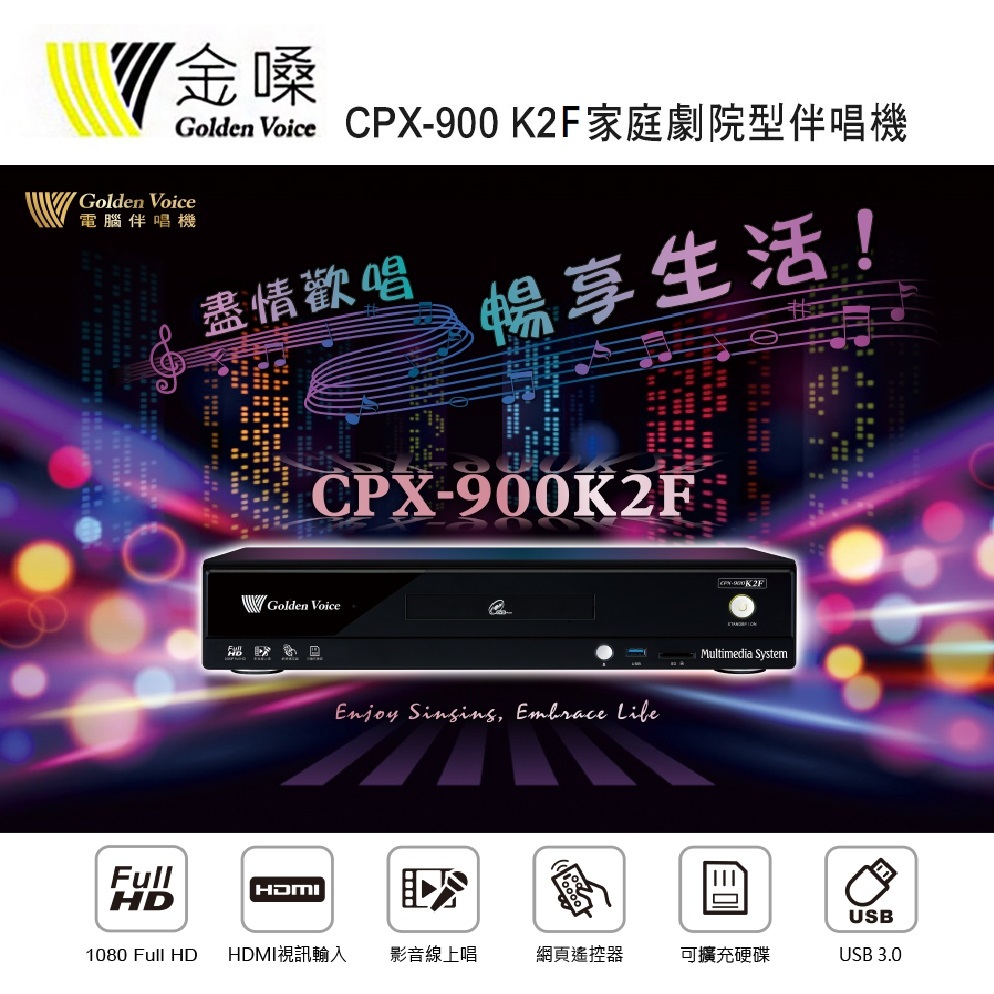 【澄名影音展場】Golden Voice 金嗓 CPX-900 K2F家庭劇院型伴唱機 4TB 家用KTV