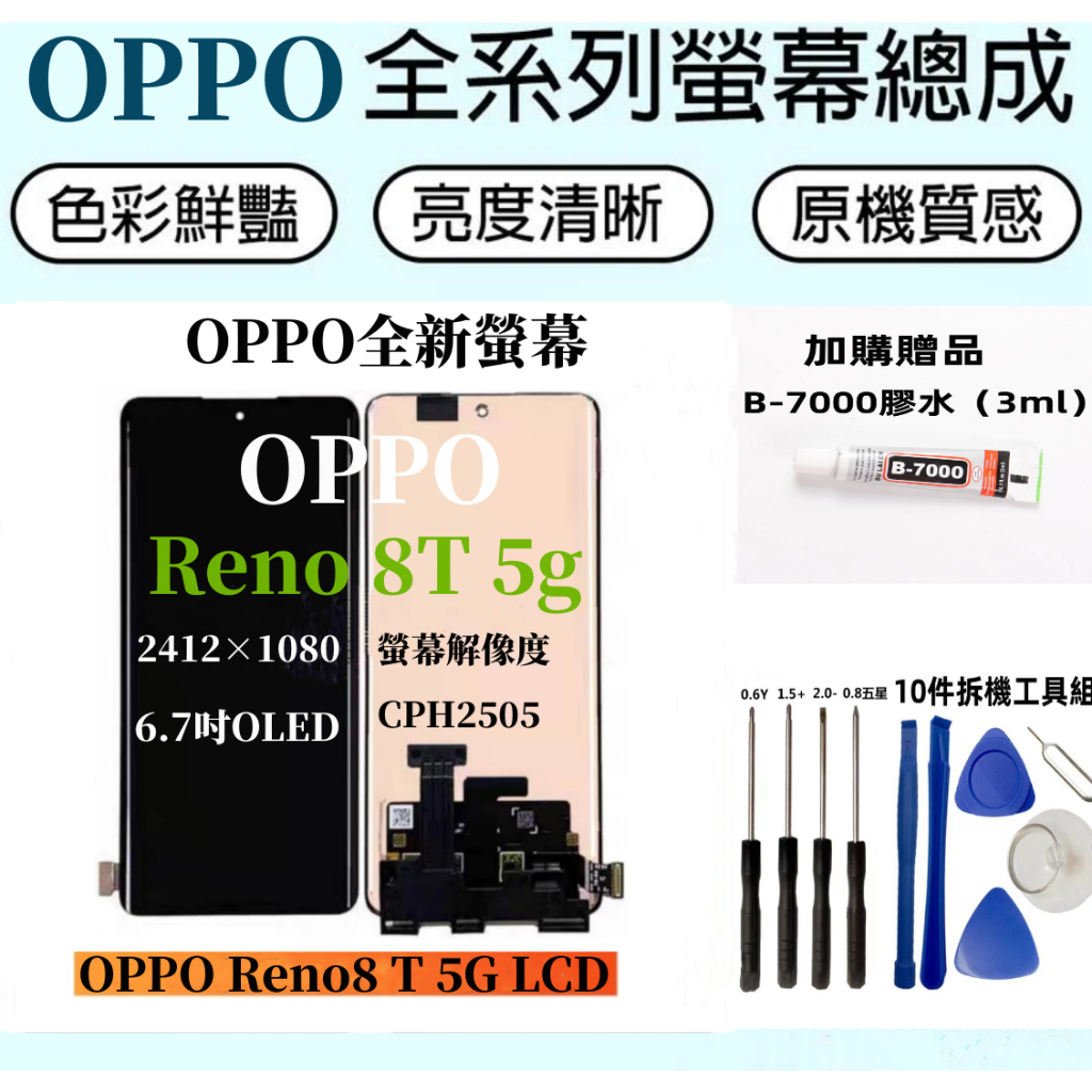 OPPO液晶螢幕總成 全新適用於 OPPO Reno8T 螢幕總成 Reno 8t 屏幕面板 LCD觸控顯示屏 維修換屏