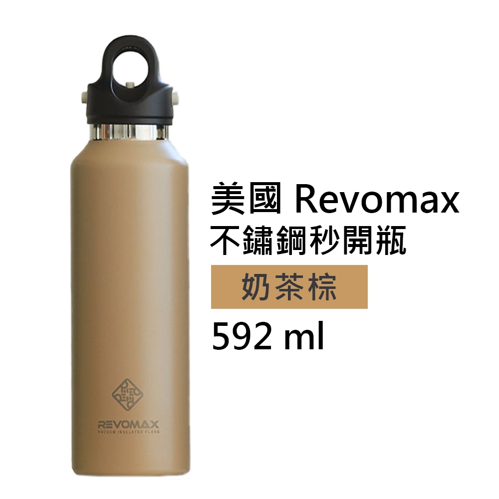 【美國 Revomax】國際304不鏽鋼秒開瓶保溫杯 奶茶棕 20oz 592ml