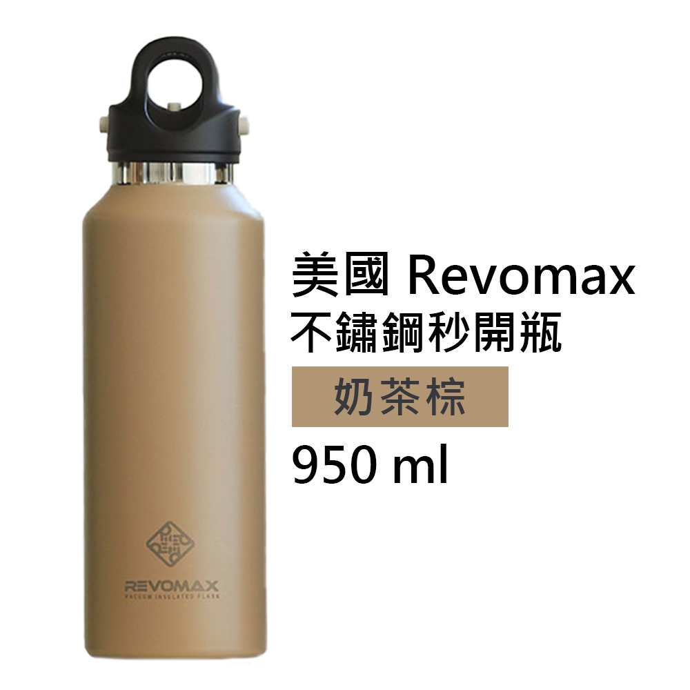 【美國 Revomax】國際304不鏽鋼秒開瓶保溫杯 奶茶棕 32oz 950ml