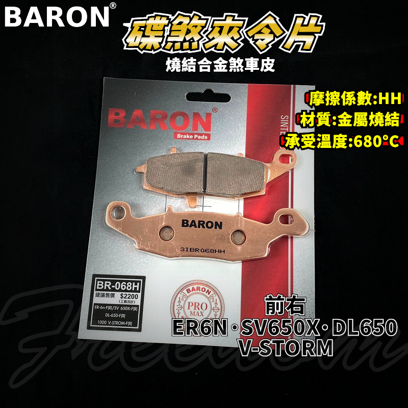 BARON 百倫 金屬燒結煞車皮 燒結 煞車皮 來令片 來令 適用 ER6N SV650X DL650 VSTROM 右