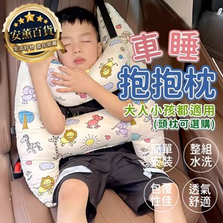 【隔日到貨】車睡抱抱枕 安全帶護套 汽車頭枕 車用頭枕 安全帶護套 汽車靠枕兒童 汽車側睡枕 護頸頭枕 兒童車用頭