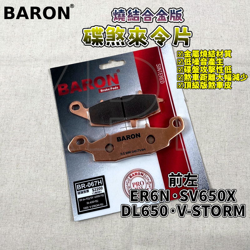 百倫 BARON 燒結合金版煞車皮 燒結 來令 來令片 煞車 適用 左 SV650X ER6N DL650 VSTORM
