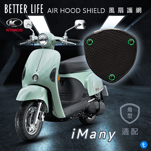 KYMCO iMany 光陽 AHS進氣護網 風扇護網 風扇蓋 進風罩