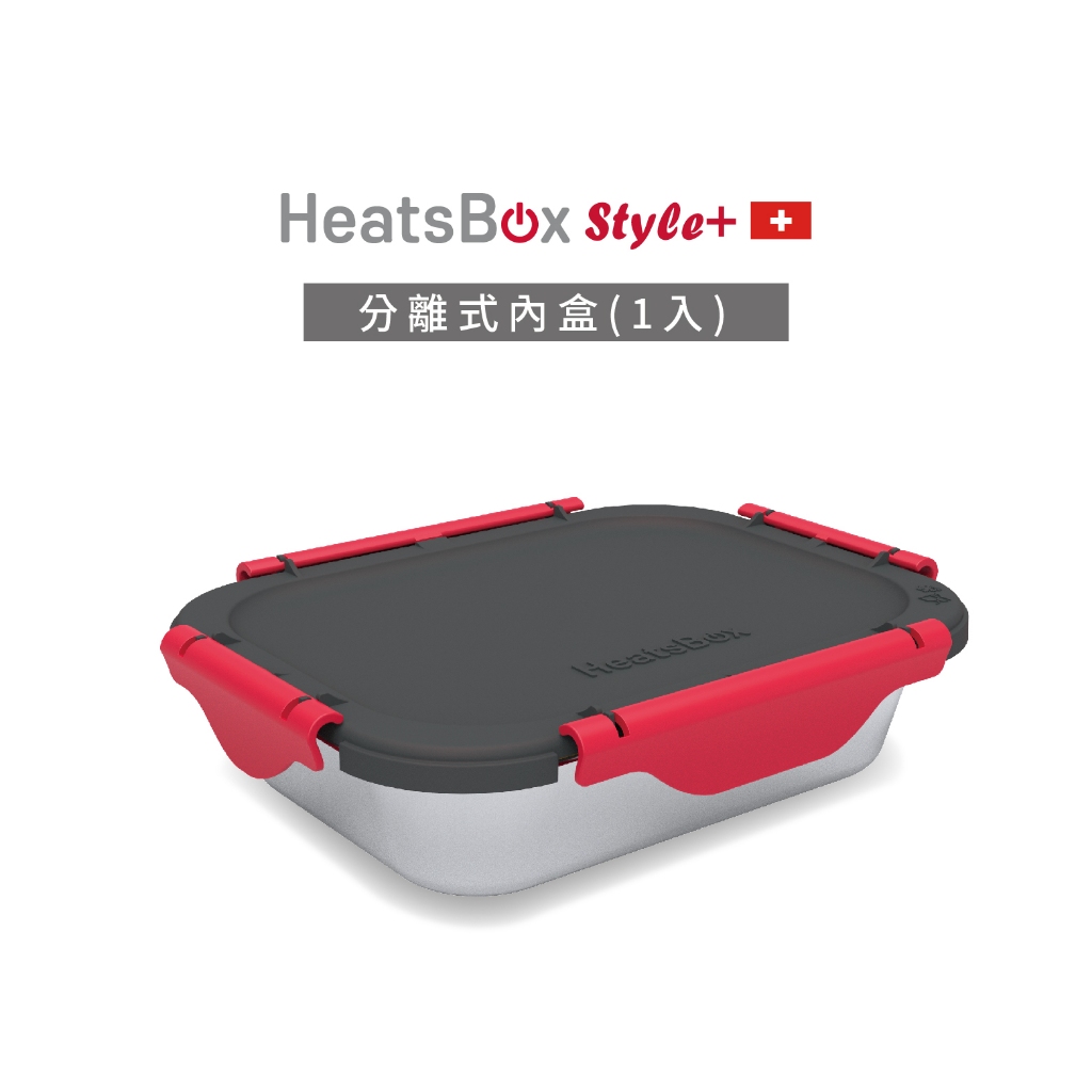 瑞士HeatsBox Style+智能加熱便當盒不鏽鋼內盒 1入(不含加熱功能) 原廠 BSMI合格 飯盒 保鮮