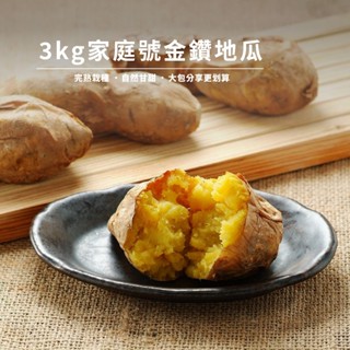 【北灣食安先生】家庭號金鑽烤藷(3kg/包) 冰烤地瓜｜臺農57號｜無新增