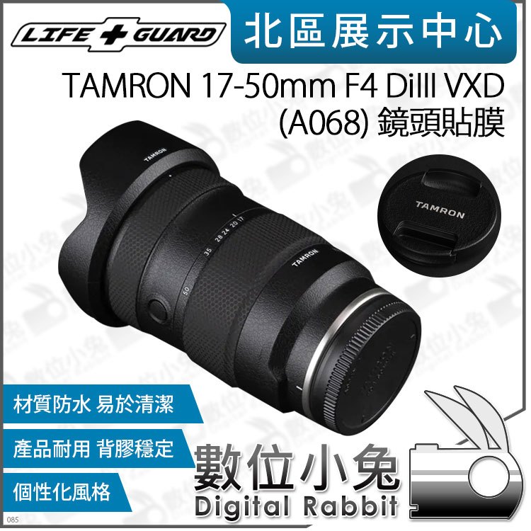 數位小兔【LIFE+GUARD TAMRON 17-50mm F4 DiIII VXD (A068) 鏡頭貼膜】貼膜 鏡