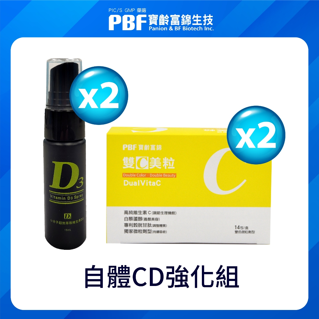 「直播」寶齡富錦 自體 CD 強化組 (雙C美粒*2 + 維他命D噴劑*2)