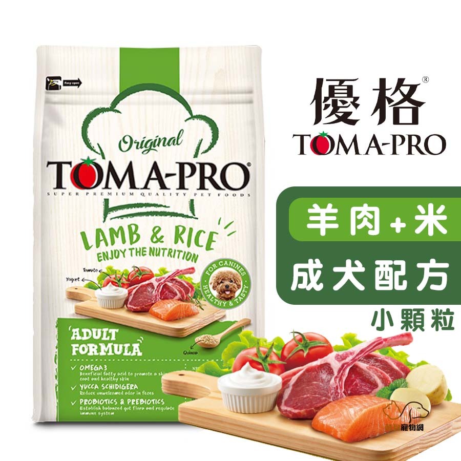 優格TOMA-PRO 成犬 羊肉+米(小顆粒) 成犬飼料 寵物飼料 狗狗飼料 犬用飼料 犬糧 毛髮柔亮配方 飼料