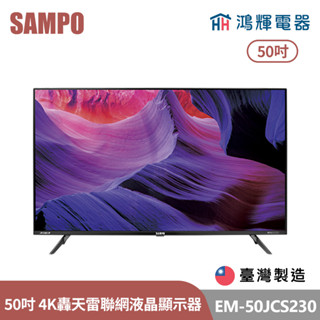 鴻輝電器 | SAMPO聲寶 EM-50JCS230 50吋 臺灣製 4K轟天雷聯網LED液晶顯示器