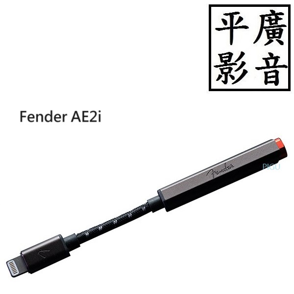 平廣 送袋公司貨 Fender AE2i 耳機擴大機 耳擴 耳機轉3.5MM 蘋果 Apple Lightning 接頭