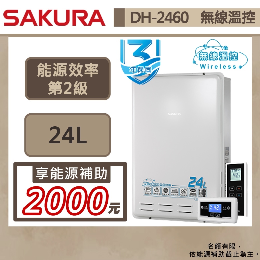 【櫻花牌 DH-2460(NG1/FE式)】 熱水器 24L熱水器 無線溫控熱水器 智能恆溫熱水器(部分地區含基本安裝)