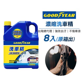 固特異 洗車精 2500ml (8入/箱)濃縮洗車精｜汽車清潔｜汽車美容｜洗車｜汽車美容｜洗車精推薦｜汽車百貨