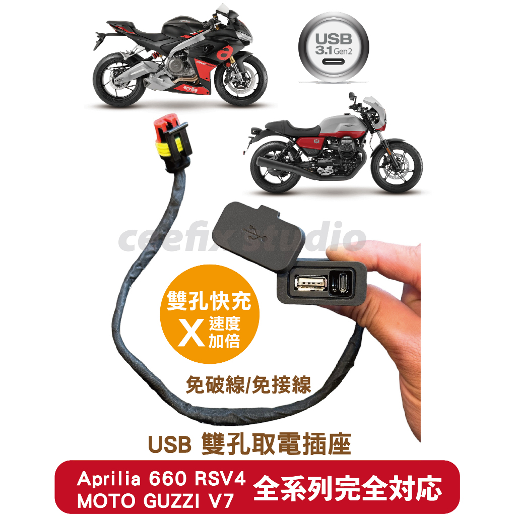 Aprilia 660 Rsv4 Moto Guzzi V7 現貨USB充電座 USB+Type-C 雙快充免破線 直上