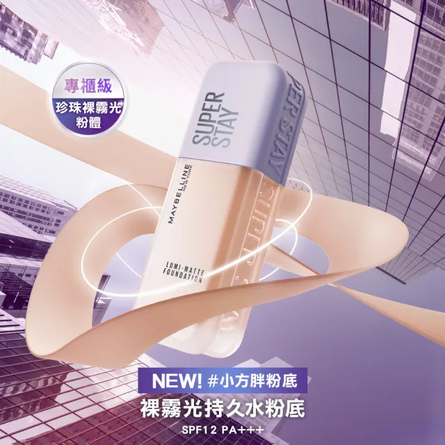 最新款 促銷 #小方胖粉底  MAYBELLINE 媚比琳 MAYBELLINE 媚比琳 裸霧光持久水粉底