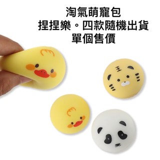 快速出貨-現貨在臺 電子發票 (有商檢) 發洩玩具 淘氣萌寵 圓滾滾 胖呼呼 舒壓捏捏 捏捏包 捏捏蛋 出氣包 捏捏樂