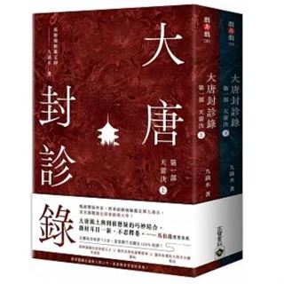 【樂辰書店】大唐封診錄（第一部）：天雷決【上下套書】(送書套) 九滴水 著 _高寶出版