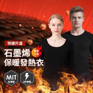 臺灣製 石墨烯遠紅外線能量衣 男女款 發熱衣 保暖衣 ( 男女款1入 ) P01-01