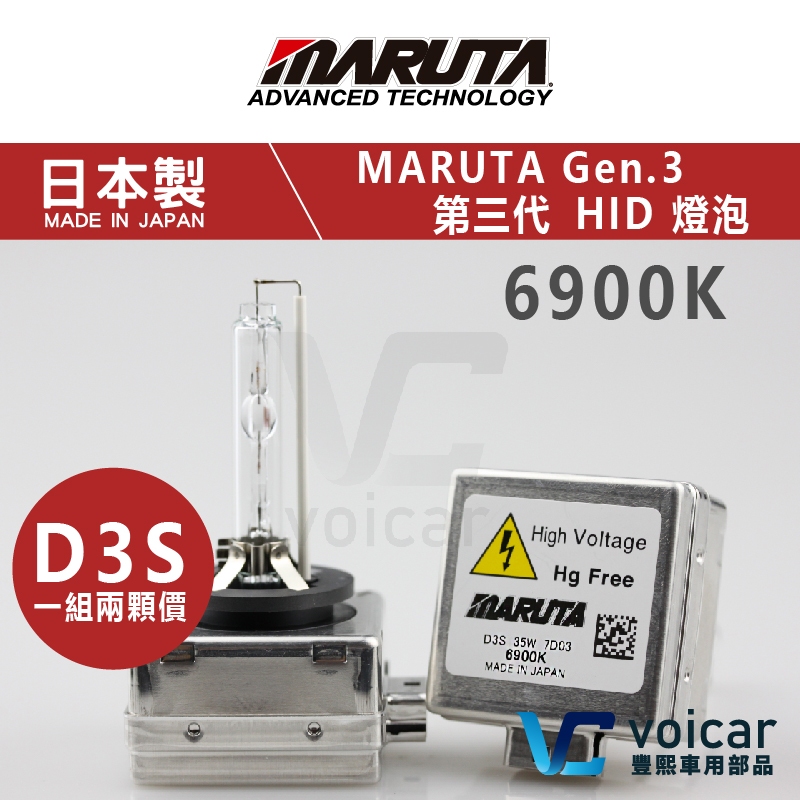 日本製 MTEC-MARUTA D3S 第三代 HID 燈泡 6900K