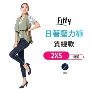 Fitty 日著壓力褲 質線款 iFit 壓力褲 緊身褲 健身褲 瑜伽褲 運動緊身褲 專業機能 慵藍色 2XS