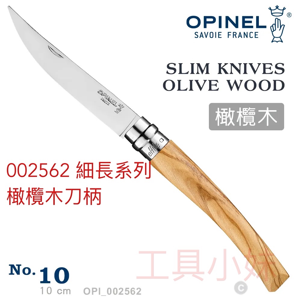 ～工具小妹～ 公司貨 OPINEL No.10  法國刀細長系列/橄欖木刀柄 型號： #OPI_002562