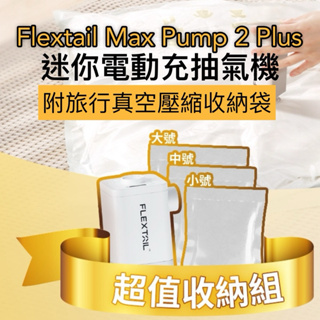 附發票☎️生活家 魚尾 Flextail Max Pump 2 Plus 壓縮袋 迷你電動充氣機 充氣床 抽氣機 充氣機